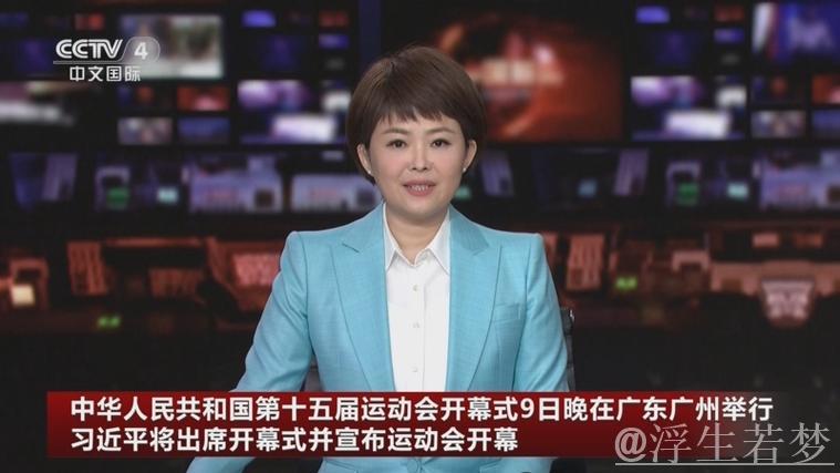 习近平出席并宣布第十五届全国运动会在广州开幕 习近平出席并宣布第十五届全国运动会在广州开幕
