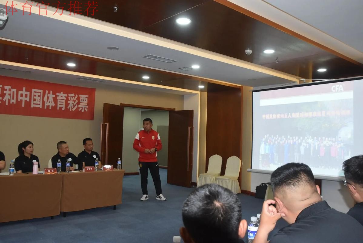 中国足协召开等级教练员培训课程研讨会暨技术委员会扩大会议