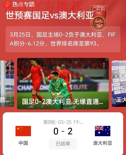 中国队主场负于澳大利亚队 出线形势严峻 中国队主场负于澳大利亚队 出线形势严峻